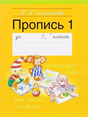 ПРОПИСЬ 1.(А5).1 КЛАСС 32стр., 170х215 мммм, Мягкая обложка