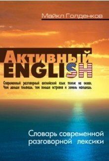 Майкл Голденков: Словарь современной разговорной лексики. Активный English 352стр., 199х136х16мм, Мягкая обложка