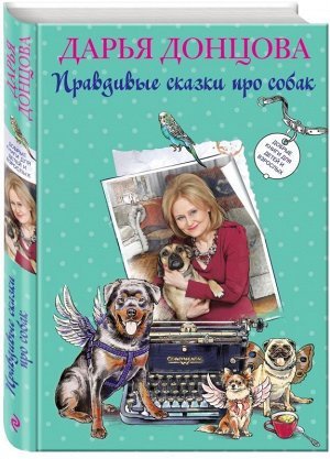 Добрые книги для детей и взрослых. Правдивые сказки про собак 256стр., 240х170, Твердый переплет