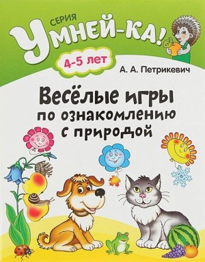 УМНЕЙ-КА!.(А4).ВЕСЕЛЫЕ ИГРЫ ПО ОЗНАКОМЛЕНИЮ С ПРИРОДОЙ 4-5 лет [] (978-985-19-1848-1) 40стр., 205х260мм, Мягкая обложка