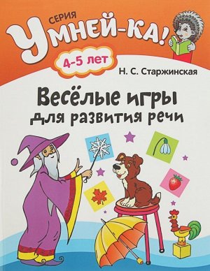 УМНЕЙ-КА!.(А4).ВЕСЕЛЫЕ ИГРЫ ДЛЯ РАЗВИТИЯ РЕЧИ 4-5 лет 60стр., 205х260мм, Мягкая обложка