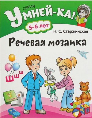 УМНЕЙ-КА!.(А4).РЕЧЕВАЯ МОЗАИКА 5-6 лет 56стр., 205х260мм, Мягкая обложка