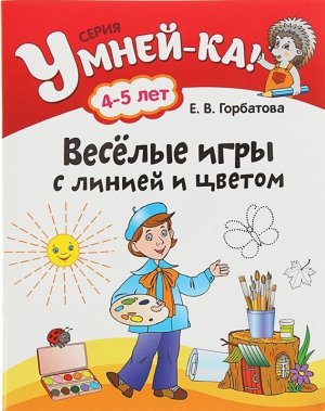 УМНЕЙ-КА!.(А4).ВЕСЕЛЫЕ ИГРЫ С ЛИНИЕЙ И ЦВЕТОМ 4-5 лет 40стр., 205х260 мм, Мягкая обложка