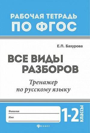 Все виды разборов:тренажер по рус.языку:1-2 клас.д 16стр., 236х165х1 мммм, Мягкая обложка