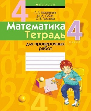 МАТЕМАТИКА.(А4).ТЕТРАДЬ.4 КЛ.ДЛЯ ПРОВЕРОЧНЫХ РАБОТ 63стр., 205х260 мммм, Мягкая обложка