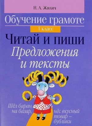 ОГ.(А5).1 КЛАСС.ЧИТАЙ И ПИШИ.ПРЕДЛОЖЕНИЯ И ТЕКСТЫ 80стр., 145х200 мммм, Мягкая обложка