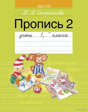 ОГ.(А5).1 КЛ.ПРОПИСЬ 2 48стр., 170х215 мммм, Мягкая обложка