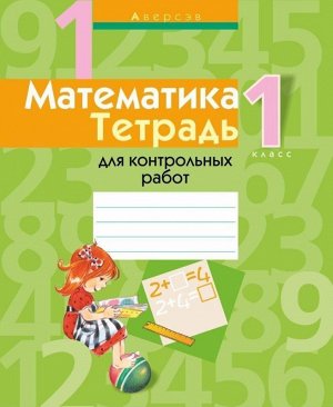 МАТЕМАТИКА.(А4).ТЕТРАДЬ.1 КЛ.ДЛЯ ПРОВЕРОЧНЫХ РАБОТ 63стр., 205х260 мммм, Мягкая обложка