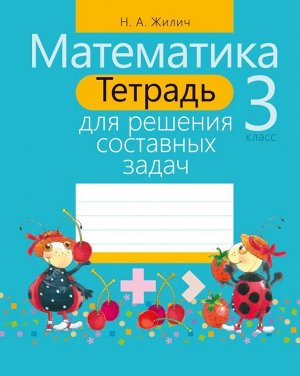 ТЕТРАДЬ ДЛЯ РЕШЕНИЯ СОСТАВНЫХ ЗАДАЧ.МАТЕМАТИКА 3 КЛАСС 128стр., 170х215 мм, Мягкая обложка