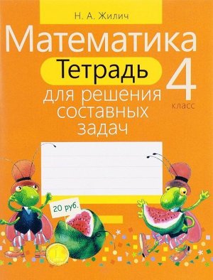 ТЕТРАДЬ ДЛЯ РЕШЕНИЯ СОСТАВНЫХ ЗАДАЧ.МАТЕМАТИКА 4 КЛАСС 144стр., 170х215 мм, Мягкая обложка