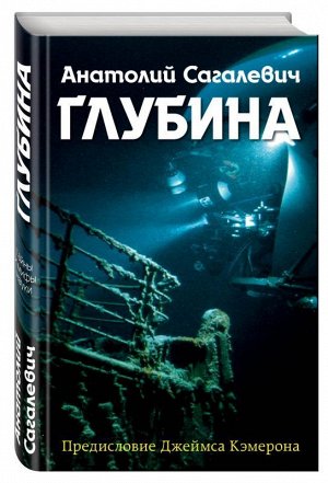 Глубина Вес: 302 г; Раздел: Книги для взрослых; Жанр: Биографии и мемуары; Издательство: Яуза; Серия: Тайны и мифы науки; Тип обложки: Твердый переплет; Автор: Сагалевич Анатолий Михайлович; Формат из