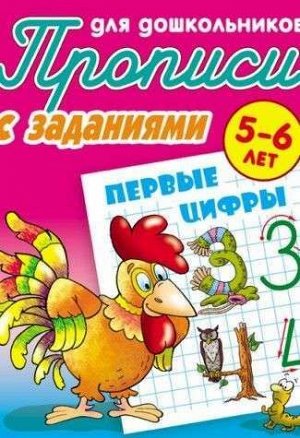 ПРОПИСИ ДЛЯ ДОШКОЛЬНИКОВ.(А5+).ПЕРВЫЕ ЦИФРЫ 5-6 ЛЕТ 10стр., 225х175 мм, Мягкая обложка