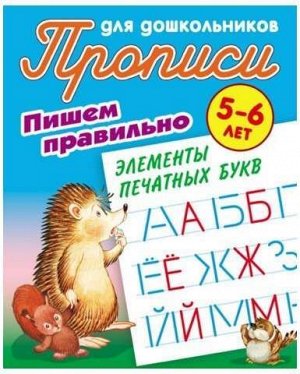 ПРОПИСИ ДЛЯ ДОШКОЛЬНИКОВ.(А5+).ПИШЕМ ПРАВИЛЬНО ЭЛЕМЕНТЫ ПЕЧАТНЫХ БУКВ 5-6 ЛЕТ 10стр., 225х175 мм, Мягкая обложка