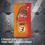 BIC 3  для ЧУВСТВ. кожи станок однораз. (8 шт. в пакете)