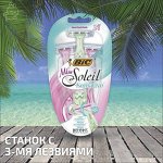 Станок одноразовый BIC Lady 3 SOLEIL Miss Sensitive  (3 шт. блистер) с 3 лезвиями