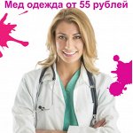 Медицинская одежда ●Приятные цены● Большой выбор●