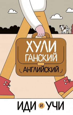 Фейк А. Хулиганский английский. Иди и учи