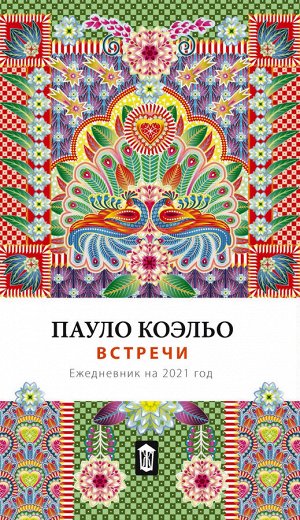 Коэльо П. Встречи. Ежедневник на 2021