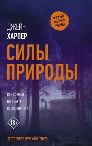 Харпер Д. Силы природы