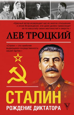Троцкий Л.Д. Сталин