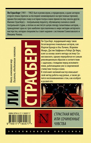 Страсберг Л. Страстная мечта, или Сочиненные чувства