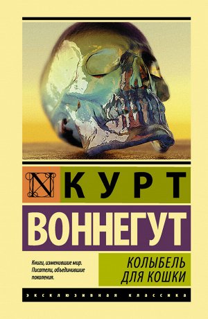 Воннегут К. Колыбель для кошки