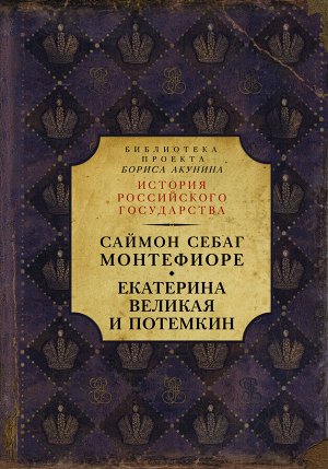 Себаг-Монтефиоре С. Екатерина Великая и Потемкин: имперская история любви