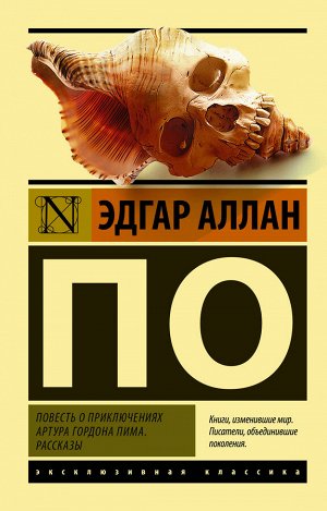 По Э.А. Повесть о приключениях Артура Гордона Пима. Рассказы