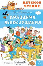 Михалков С.В. Праздник Непослушания