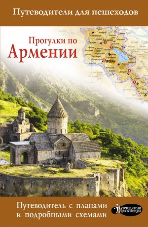 Головина Т.П. Прогулки по Армении