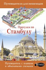 . Прогулки по Стамбулу