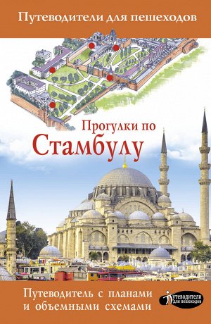 . Прогулки по Стамбулу