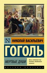 Гоголь Н.В. Мертвые души