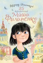 Успенский Э.Н. 25 профессий Маши Филипенко
