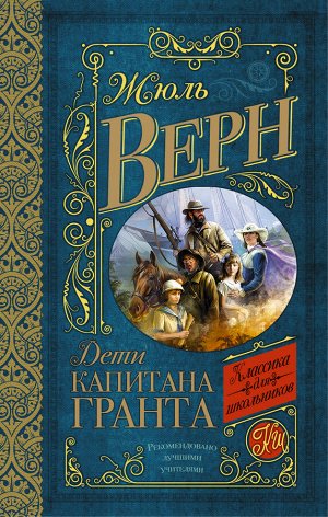 Верн Ж. Дети капитана Гранта