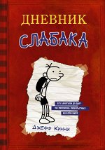Кинни Дж. Дневник Слабака