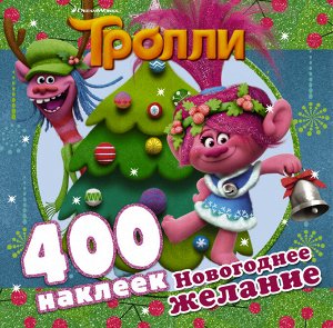 . Тролли. Новогоднее желание (400 наклеек)