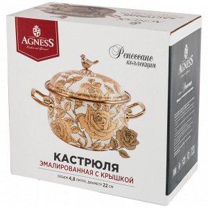 КАСТРЮЛЯ AGNESS ЭМАЛИРОВАННАЯ С КРЫШКОЙ, СЕРИЯ РЕНЕССАНС 4,8Л, ДИА.22СМ ПОДХОДИТ ДЛЯ ИНДУКЦИОН.ПЛИТ