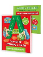 Букварь-тренажер. Обучение чтению с нуля