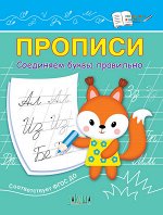 Чиркова С.В. ПДШ  Прописи Соединяем буквы правильно