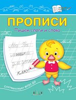 Чиркова С.В. ПДШ  Прописи Пишем слоги и слова