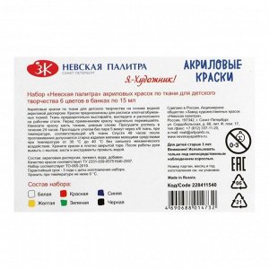 Краска по ткани, набор 6 цветов х 15 мл, ЗХК "Я - Художник!", акриловая на водной основе, (228411540)
