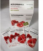 АСКОРБИНКА аскорбиновая кислота со вкусом малины порошок в пакетах 500мг №30 ЗДРАВСИТИ (БАД)