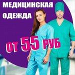 Медицинская одежда, супер предложения