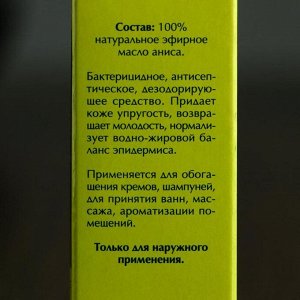 Эфирное масло "Анисовое" в индивидуальной упаковке, 10 мл