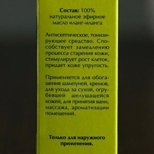 Эфирное масло &quot;Иланг-иланг&quot; в индивидуальной упаковке, 10 мл