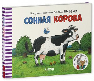 Clever Тяни, толкай, крути, читай 2020. Книжки-картонки. Сонная корова/Шеффлер А.