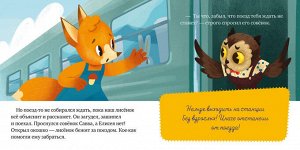 Сказки и игры в дорогу. Правила поведения и безопасности в поезде/Ульева Е.