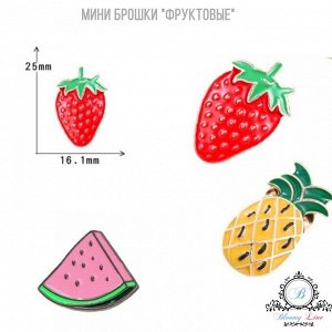 Мини брошки "Фруктовые"