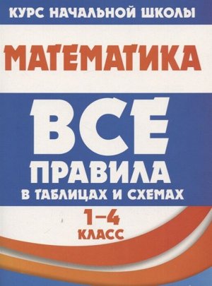 Все правила в таблицах и схемах. МАТЕМАТИКА 1-4 класс
